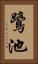 鷺池 Vertical Portrait