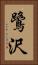 鷺沢 Vertical Portrait
