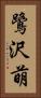 鷺沢萌 Vertical Portrait