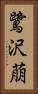 鷺沢萠 Vertical Portrait