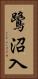鷺沼入 Vertical Portrait