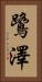 鷺澤 Vertical Portrait
