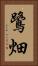 鷺畑 Vertical Portrait