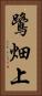 鷺畑上 Vertical Portrait