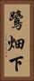 鷺畑下 Vertical Portrait