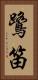 鷺笛 Vertical Portrait