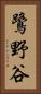 鷺野谷 Vertical Portrait