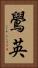鷽英 Vertical Portrait