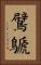 鷿鷈 Vertical Portrait