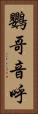 鸚哥 Vertical Portrait
