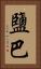 鹽巴 Vertical Portrait