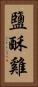 鹽酥雞 Vertical Portrait