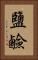 鹽鹼 Vertical Portrait