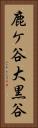 鹿ケ谷大黒谷 Vertical Portrait