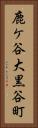 鹿ケ谷大黒谷町 Vertical Portrait