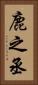 鹿之丞 Vertical Portrait