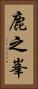 鹿之峯 Vertical Portrait