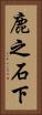 鹿之石下 Vertical Portrait