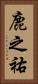 鹿之祐 Vertical Portrait