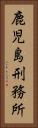 鹿児島刑務所 Vertical Portrait