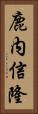 鹿内信隆 Vertical Portrait