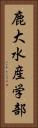 鹿大水産学部 Vertical Portrait