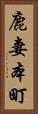 鹿妻本町 Vertical Portrait