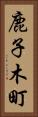 鹿子木町 Vertical Portrait