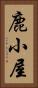 鹿小屋 Vertical Portrait