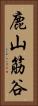 鹿山筋谷 Vertical Portrait