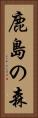 鹿島の森 Vertical Portrait