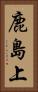 鹿島上 Vertical Portrait