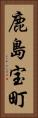 鹿島宝町 Vertical Portrait