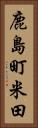 鹿島町米田 Vertical Portrait