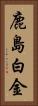 鹿島白金 Vertical Portrait