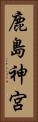 鹿島神宮 Vertical Portrait