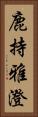 鹿持雅澄 Vertical Portrait
