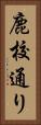 鹿校通り Vertical Portrait