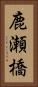 鹿瀬橋 Vertical Portrait