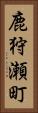 鹿狩瀬町 Vertical Portrait