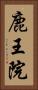 鹿王院 Vertical Portrait