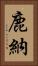 鹿納 Vertical Portrait