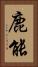 鹿能 Vertical Portrait