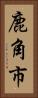 鹿角市 Vertical Portrait