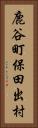 鹿谷町保田出村 Vertical Portrait