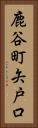 鹿谷町矢戸口 Vertical Portrait