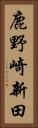 鹿野崎新田 Vertical Portrait