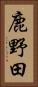 鹿野田 Vertical Portrait