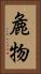 麁物 Vertical Portrait