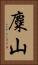 麋山 Vertical Portrait
